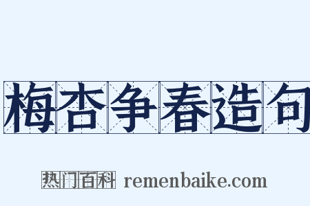 梅杏争春造句是什么意思的图片
